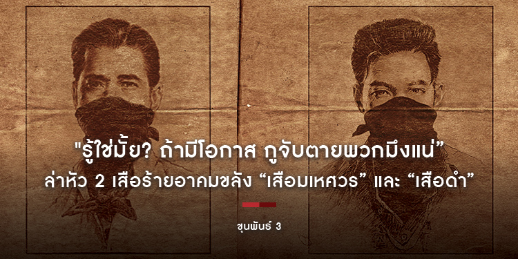 "รู้ใช่มั้ย? ถ้ามีโอกาส กูจับตายพวกมึงแน่” ล่าหัว 2 เสือร้ายอาคมขลัง “เสือมเหศวร” และ “เสือดำ” ใน “ขุนพันธ์ 3” 2 มีนาคม 2566